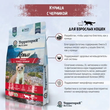 ТерриториЯ для кошек 1,5кг Крым курица с черникой 560247